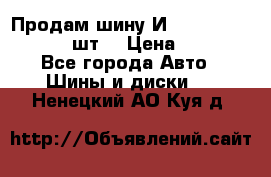 Продам шину И-391 175/70 HR13 1 шт. › Цена ­ 500 - Все города Авто » Шины и диски   . Ненецкий АО,Куя д.